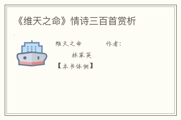  《维天之命》情诗三百首赏析