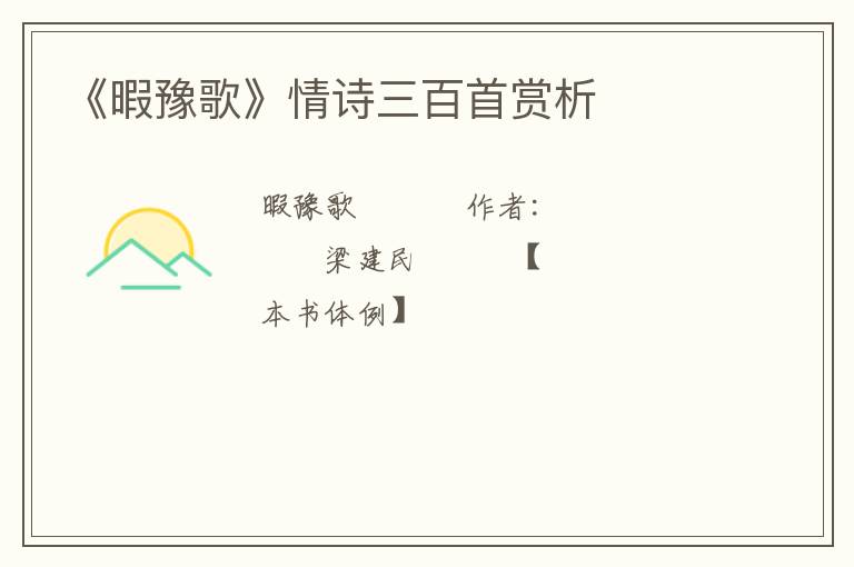  《暇豫歌》情诗三百首赏析
