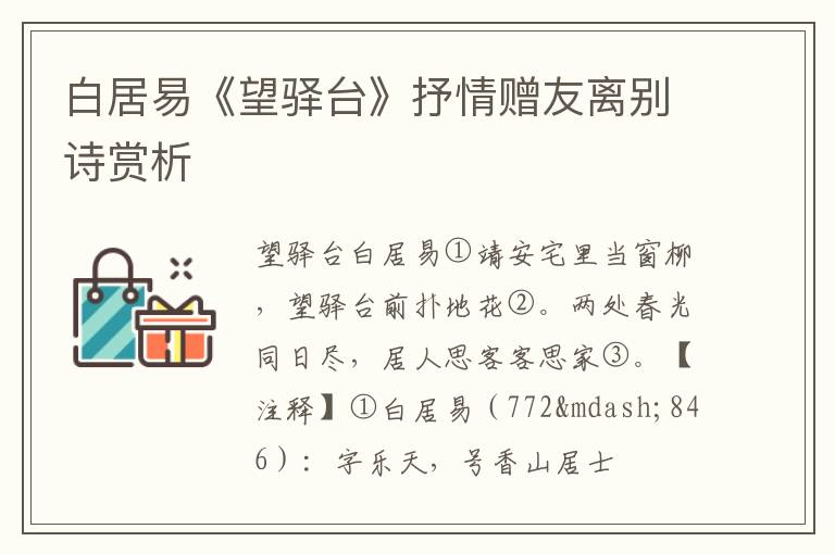  白居易《望驿台》抒情赠友离别诗赏析