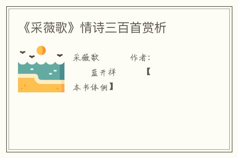 《采薇歌》情诗三百首赏析