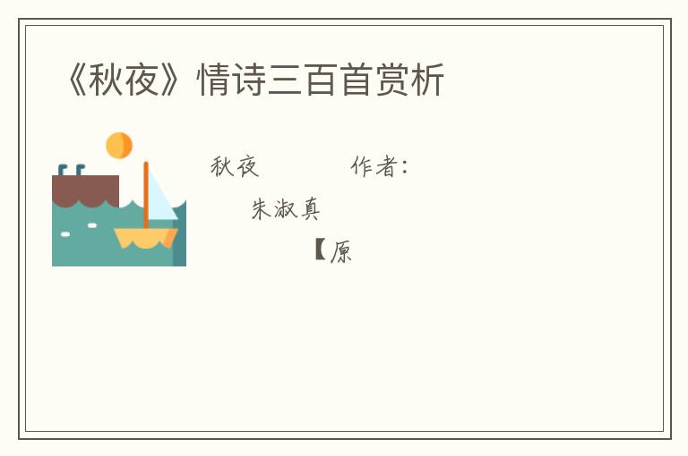  《秋夜》情诗三百首赏析