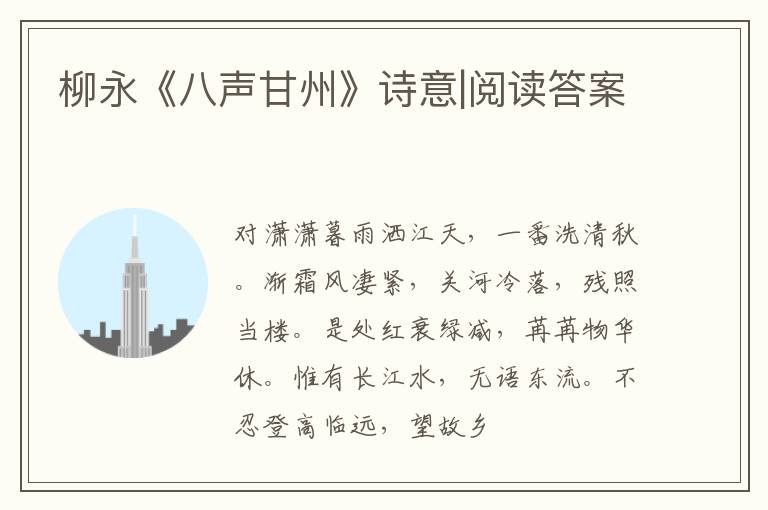  柳永《八声甘州》诗意|阅读答案