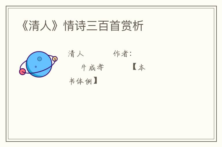  《清人》情诗三百首赏析