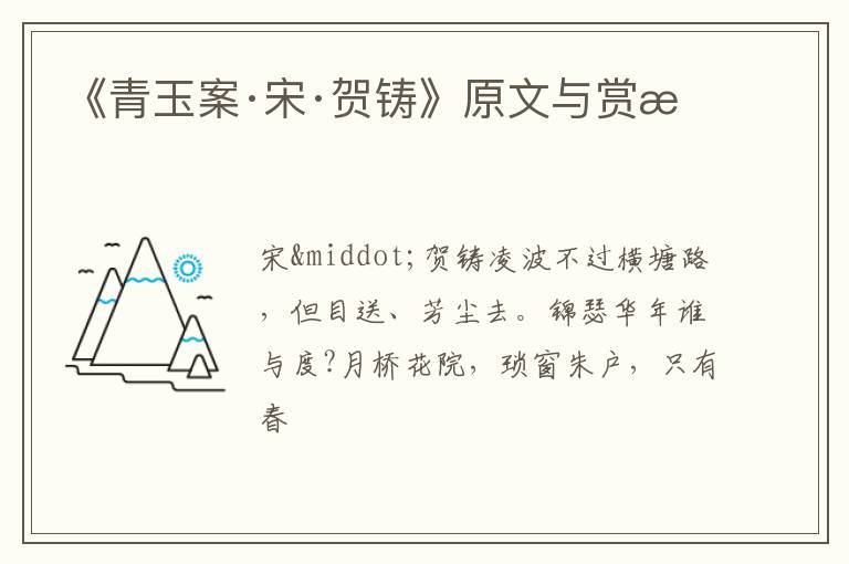  《青玉案·宋·贺铸》原文与赏析