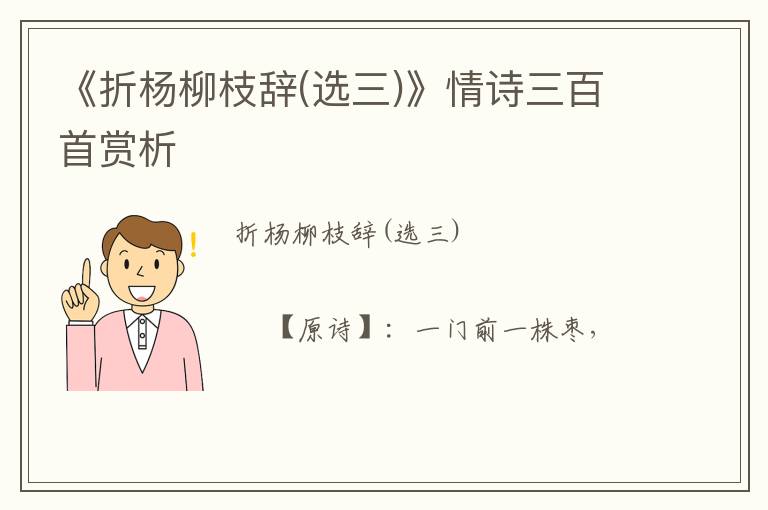  《折杨柳枝辞(选三)》情诗三百首赏析