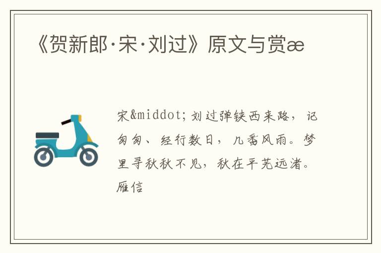  《贺新郎·宋·刘过》原文与赏析