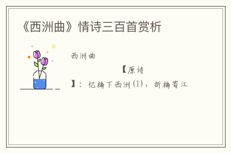  《西洲曲》情诗三百首赏析