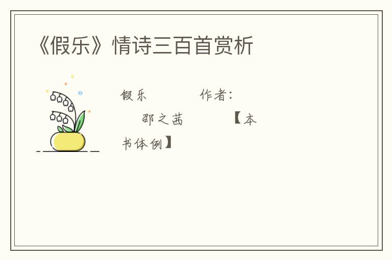  《假乐》情诗三百首赏析