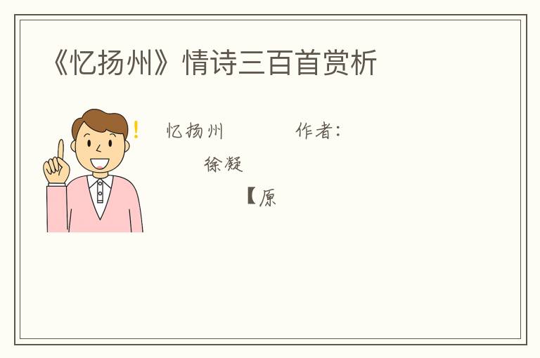  《忆扬州》情诗三百首赏析