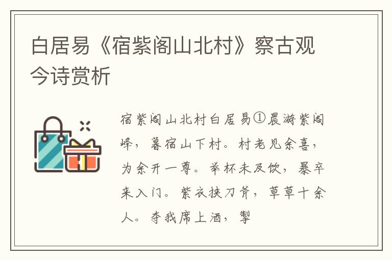  白居易《宿紫阁山北村》察古观今诗赏析