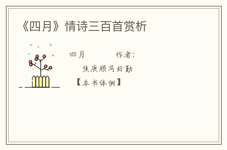  《四月》情诗三百首赏析