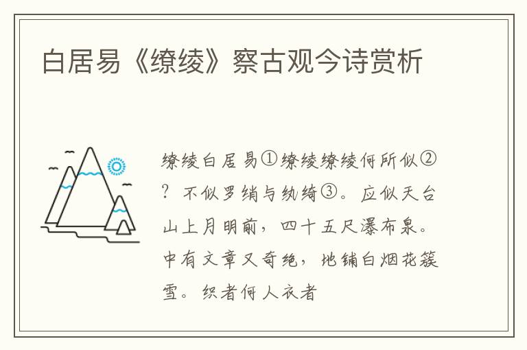  白居易《缭绫》察古观今诗赏析