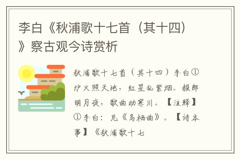  李白《秋浦歌十七首（其十四）》察古观今诗赏析
