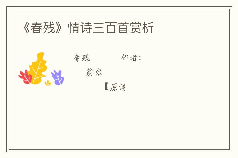  《春残》情诗三百首赏析