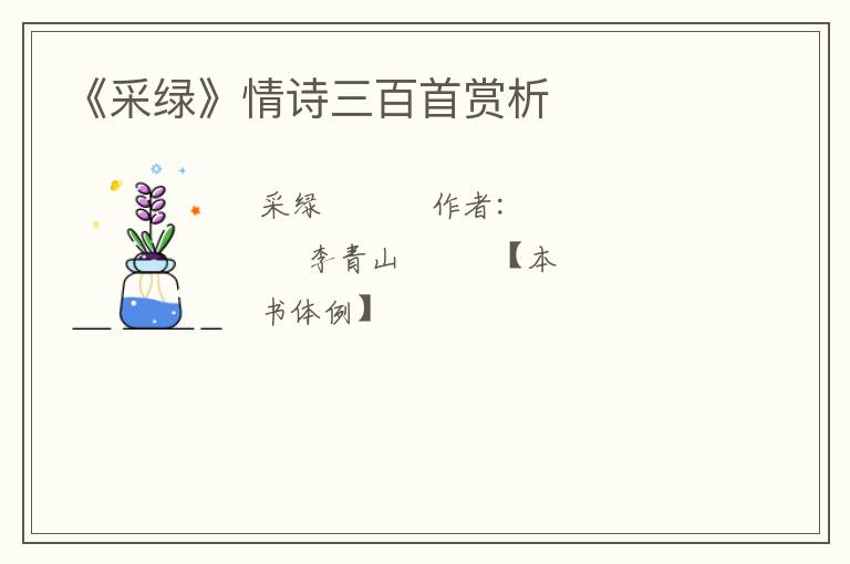  《采绿》情诗三百首赏析
