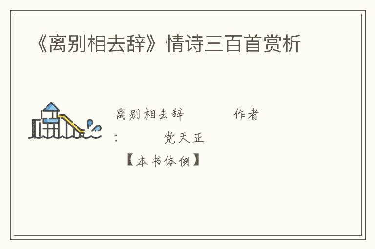  《离别相去辞》情诗三百首赏析