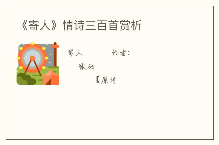  《寄人》情诗三百首赏析
