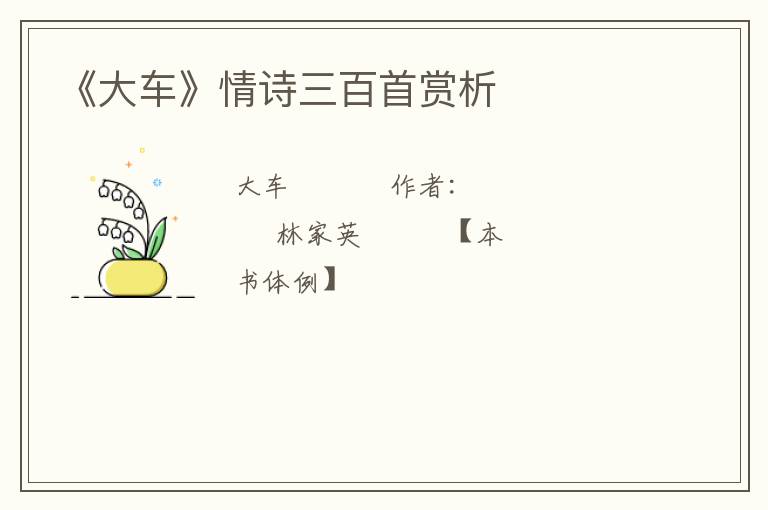  《大车》情诗三百首赏析