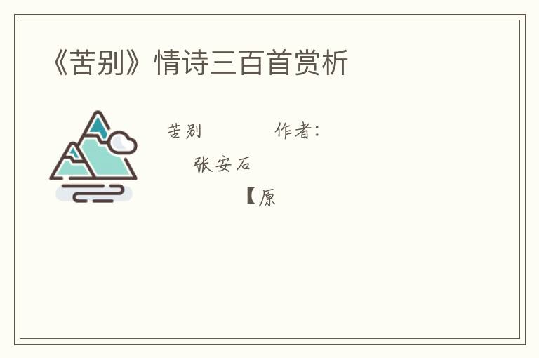  《苦别》情诗三百首赏析