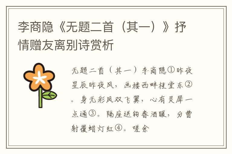  李商隐《无题二首（其一）》抒情赠友离别诗赏析