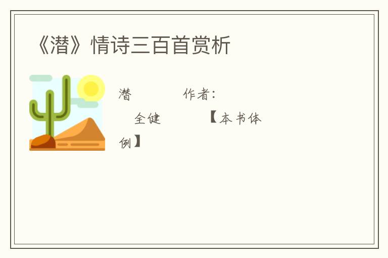  《潜》情诗三百首赏析