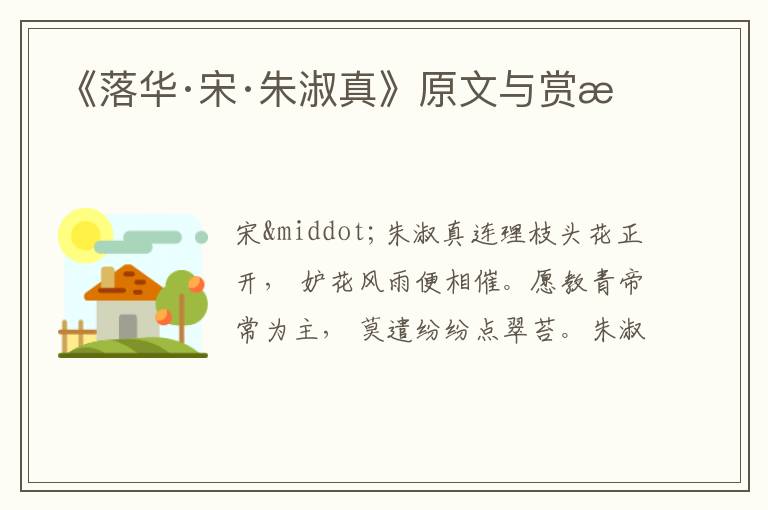  《落华·宋·朱淑真》原文与赏析