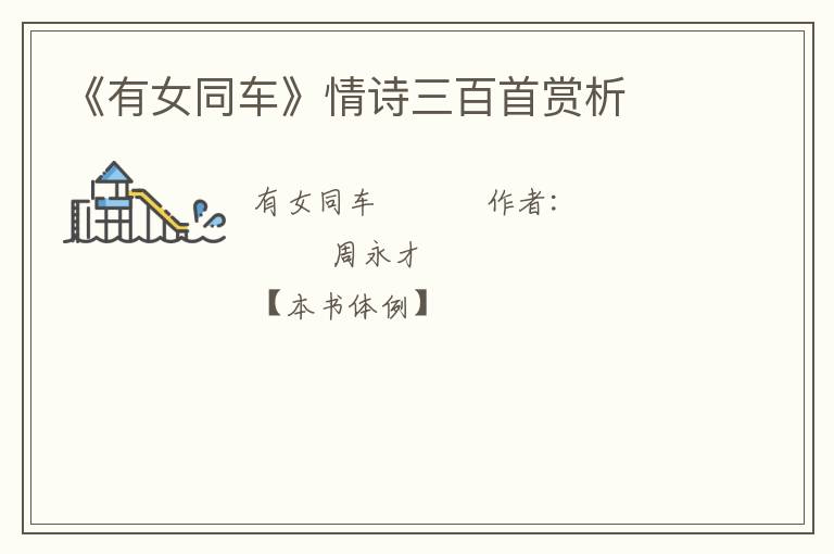  《有女同车》情诗三百首赏析