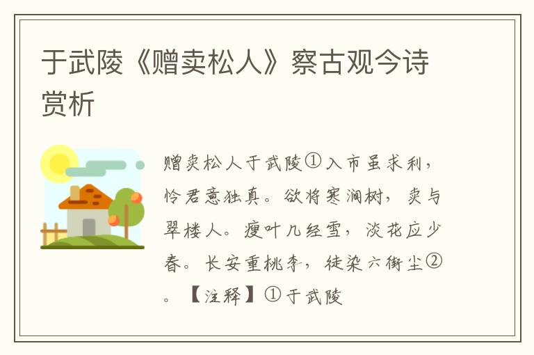  于武陵《赠卖松人》察古观今诗赏析