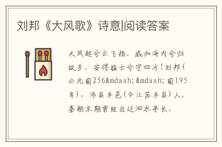 刘邦《大风歌》诗意|阅读答案