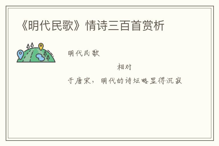  《明代民歌》情诗三百首赏析
