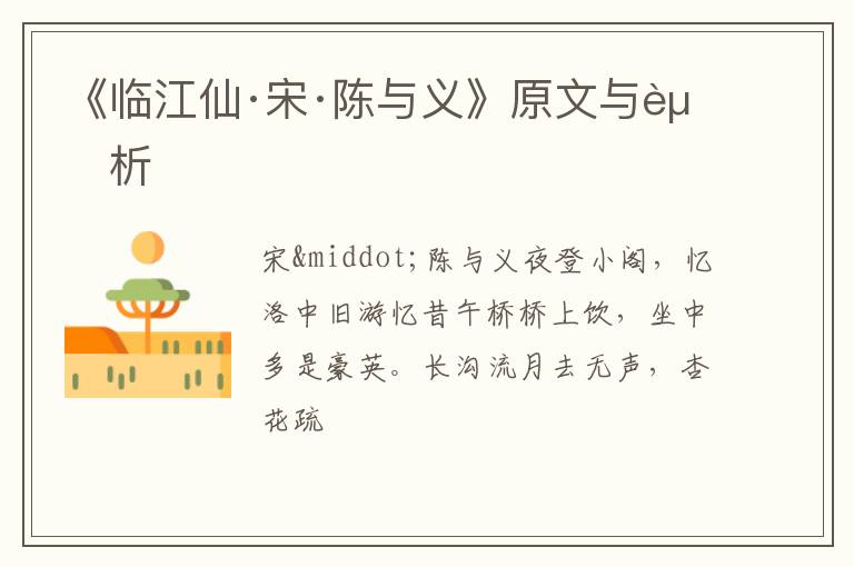  《临江仙·宋·陈与义》原文与赏析