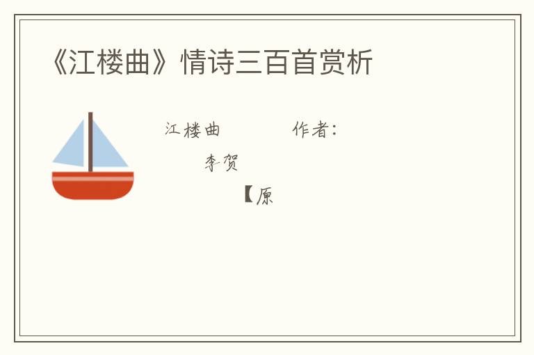  《江楼曲》情诗三百首赏析
