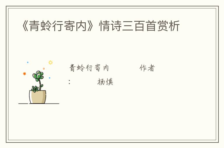  《青蛉行寄内》情诗三百首赏析