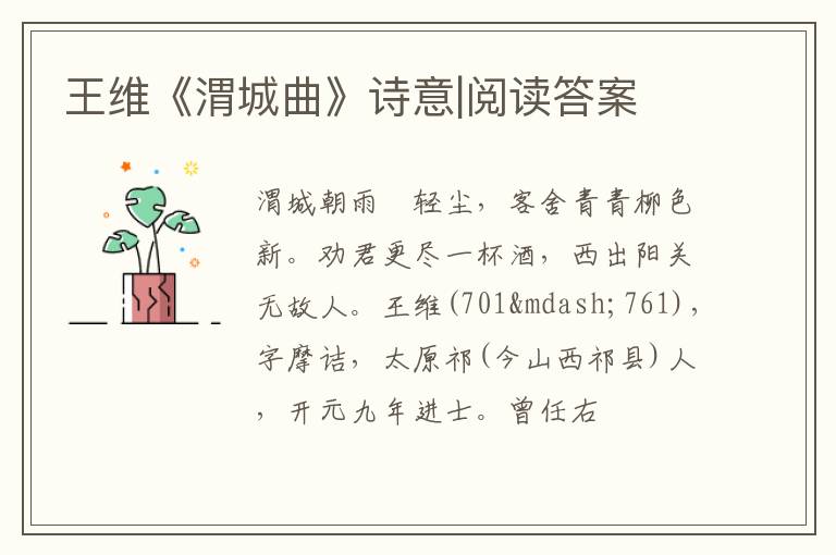  王维《渭城曲》诗意|阅读答案