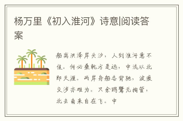  杨万里《初入淮河》诗意|阅读答案