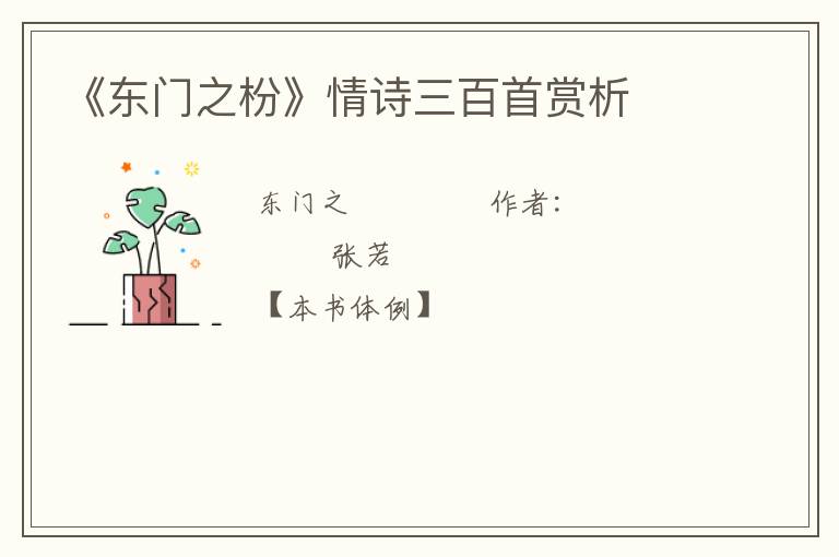  《东门之枌》情诗三百首赏析