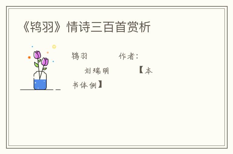  《鸨羽》情诗三百首赏析