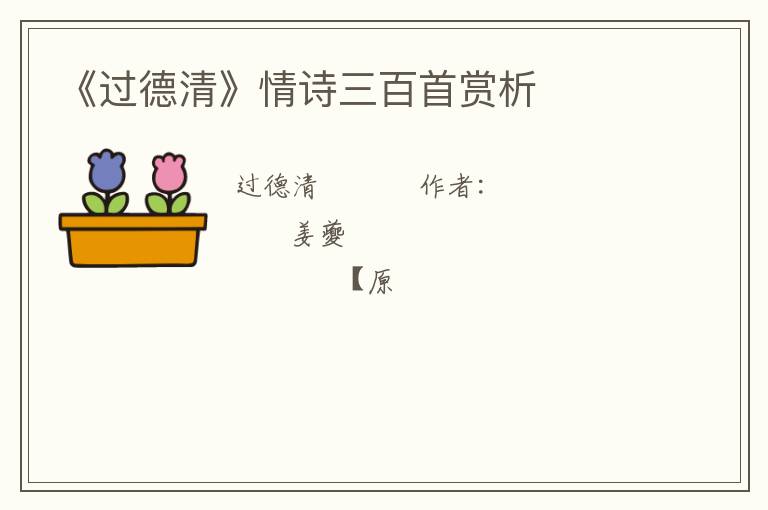  《过德清》情诗三百首赏析