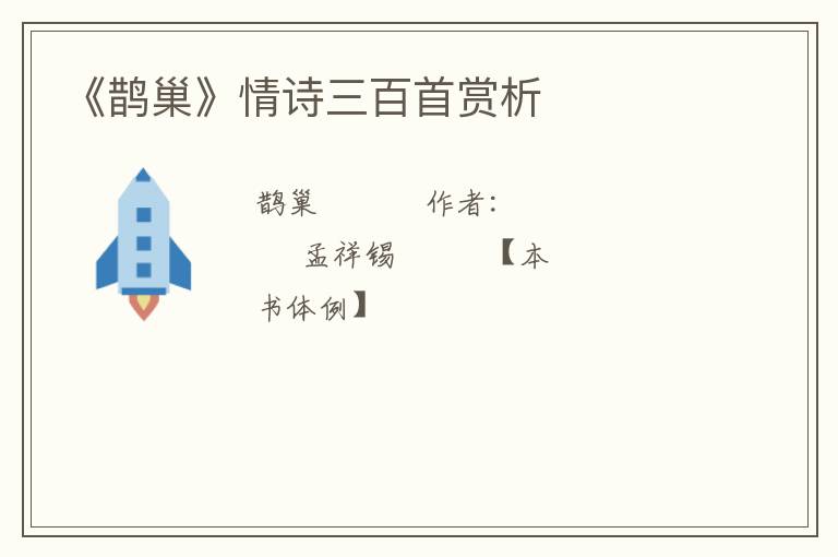 《鹊巢》情诗三百首赏析