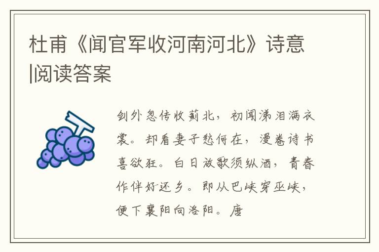  杜甫《闻官军收河南河北》诗意|阅读答案
