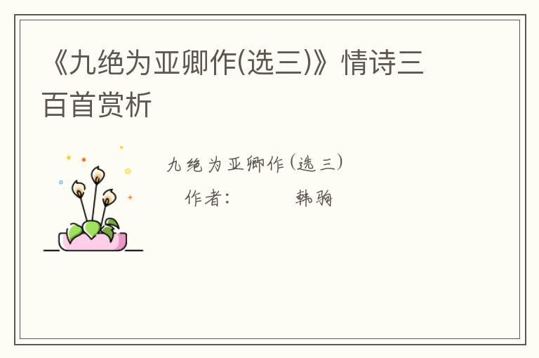  《九绝为亚卿作(选三)》情诗三百首赏析