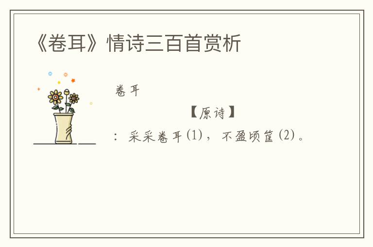  《卷耳》情诗三百首赏析