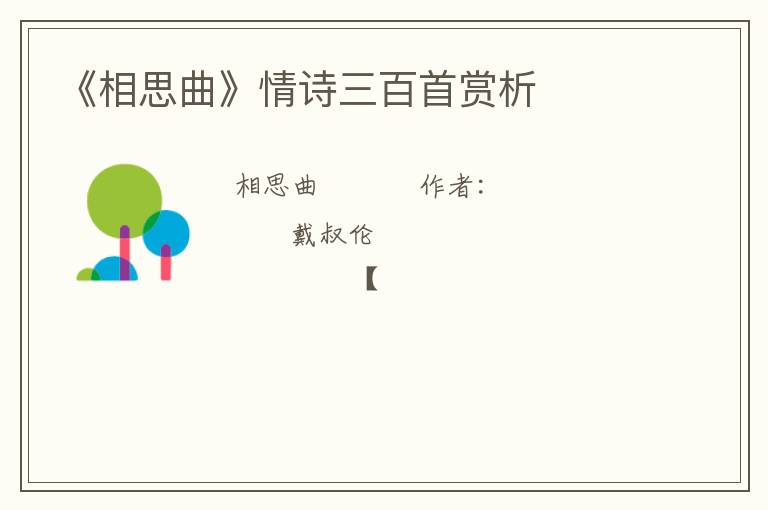  《相思曲》情诗三百首赏析