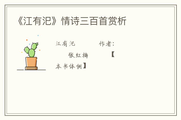  《江有汜》情诗三百首赏析