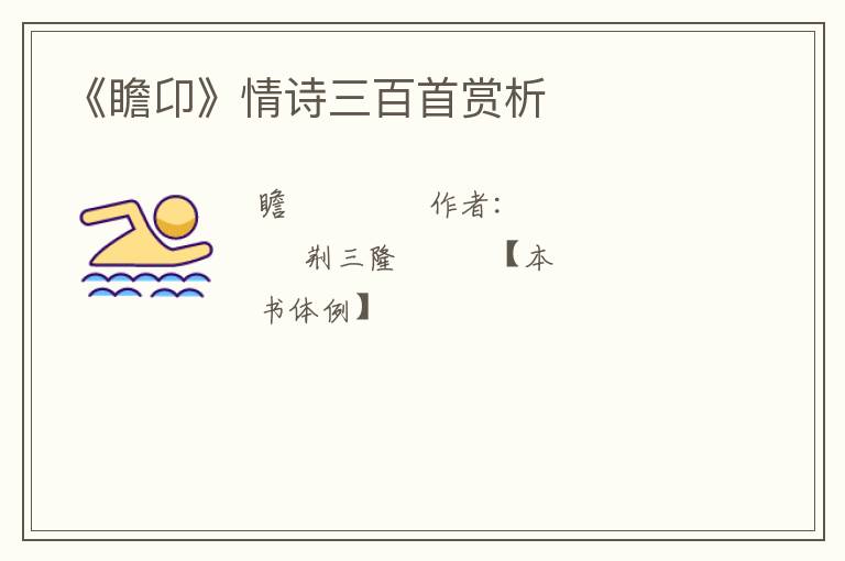  《瞻卬》情诗三百首赏析