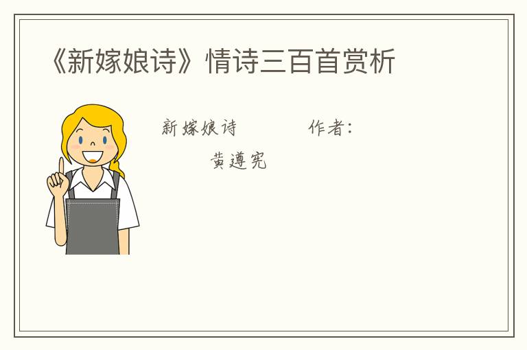  《新嫁娘诗》情诗三百首赏析