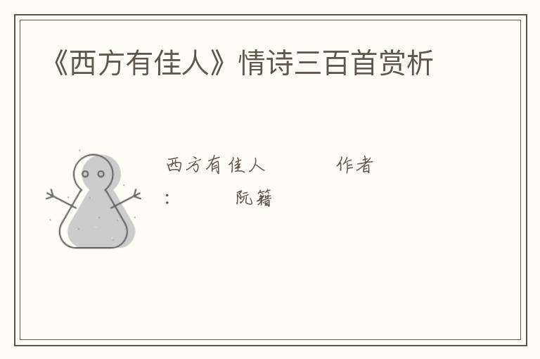  《西方有佳人》情诗三百首赏析