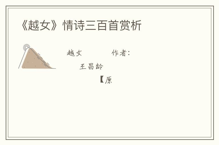  《越女》情诗三百首赏析