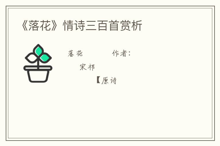  《落花》情诗三百首赏析