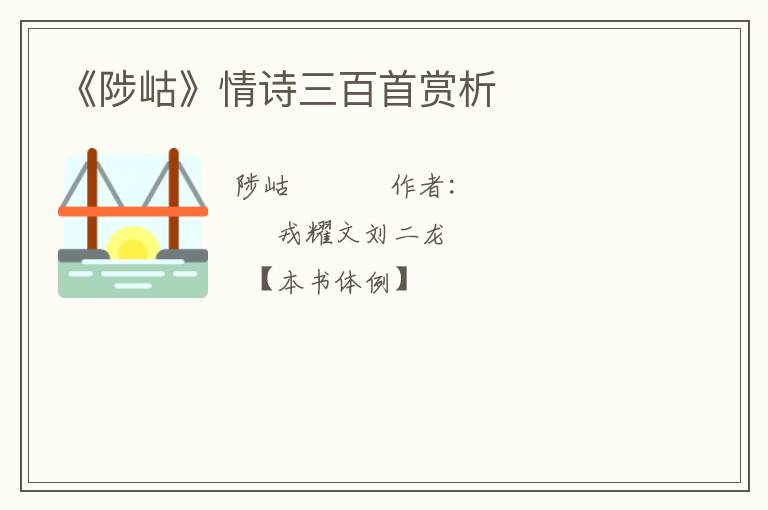  《陟岵》情诗三百首赏析